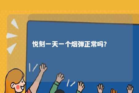 悦刻一天一个烟弹正常吗？ 